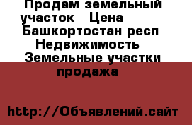 Продам земельный участок › Цена ­ 300 - Башкортостан респ. Недвижимость » Земельные участки продажа   